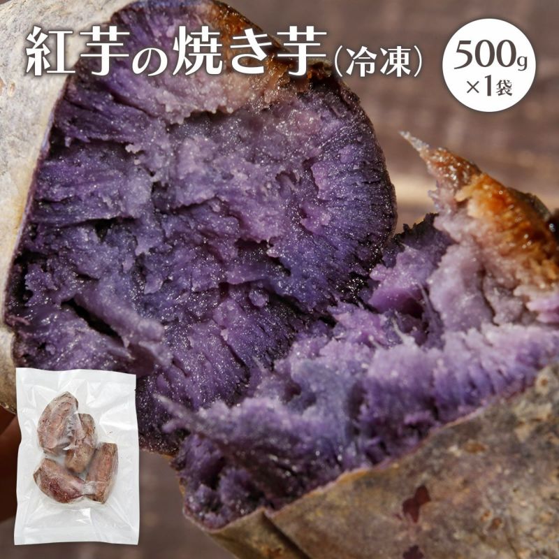 冷凍 紅芋の焼き芋 500g ※9月下旬頃の発送