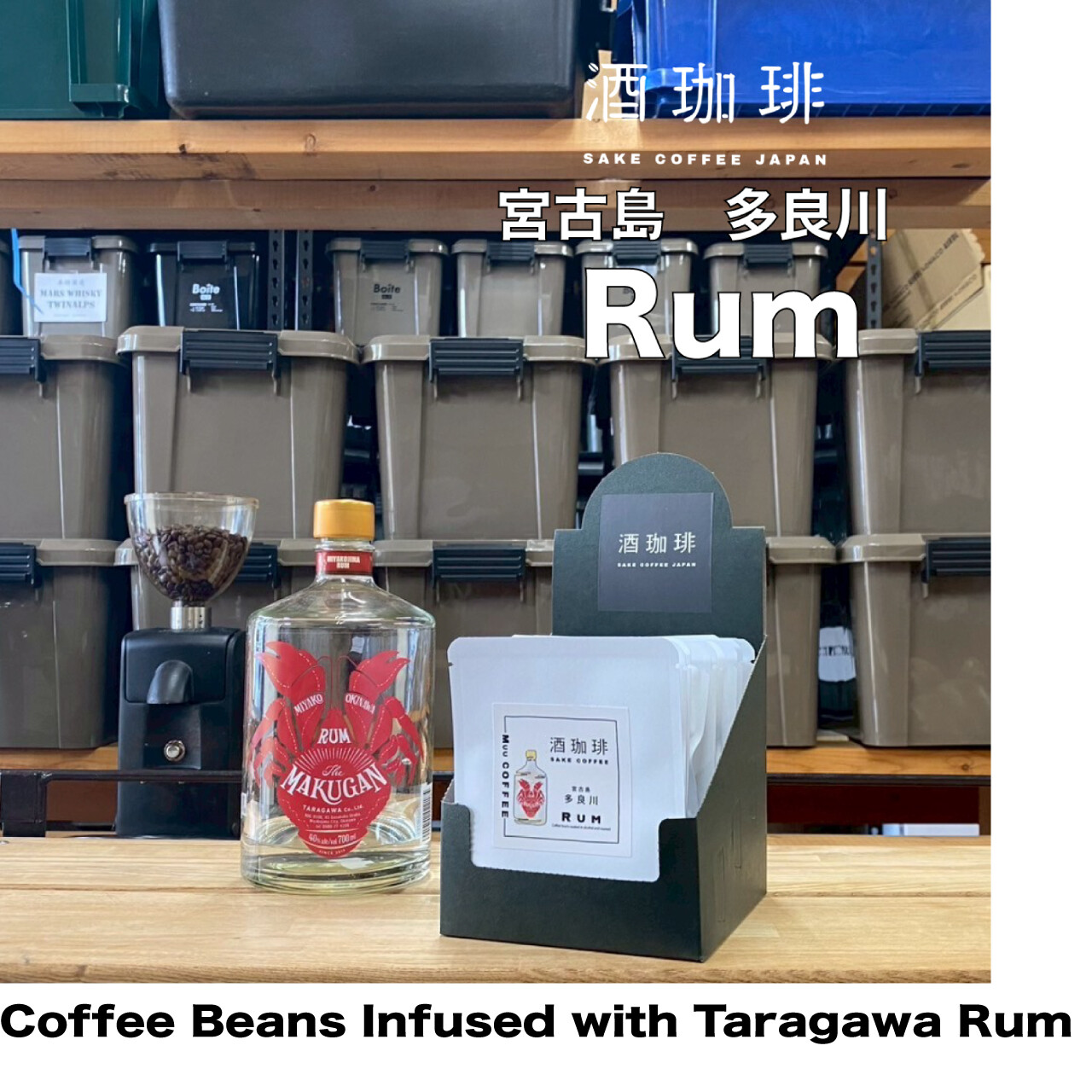 酒珈琲（ラム酒を使用したコーヒー豆）