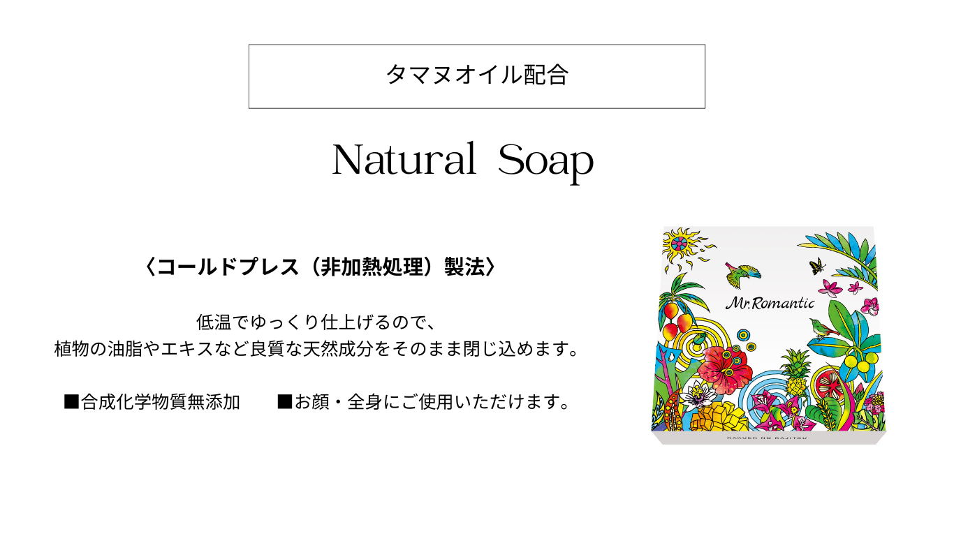 美容成分たっぷりタマヌオイル配合「Mr.Romanticフェイスマスク＆Natural Soap」