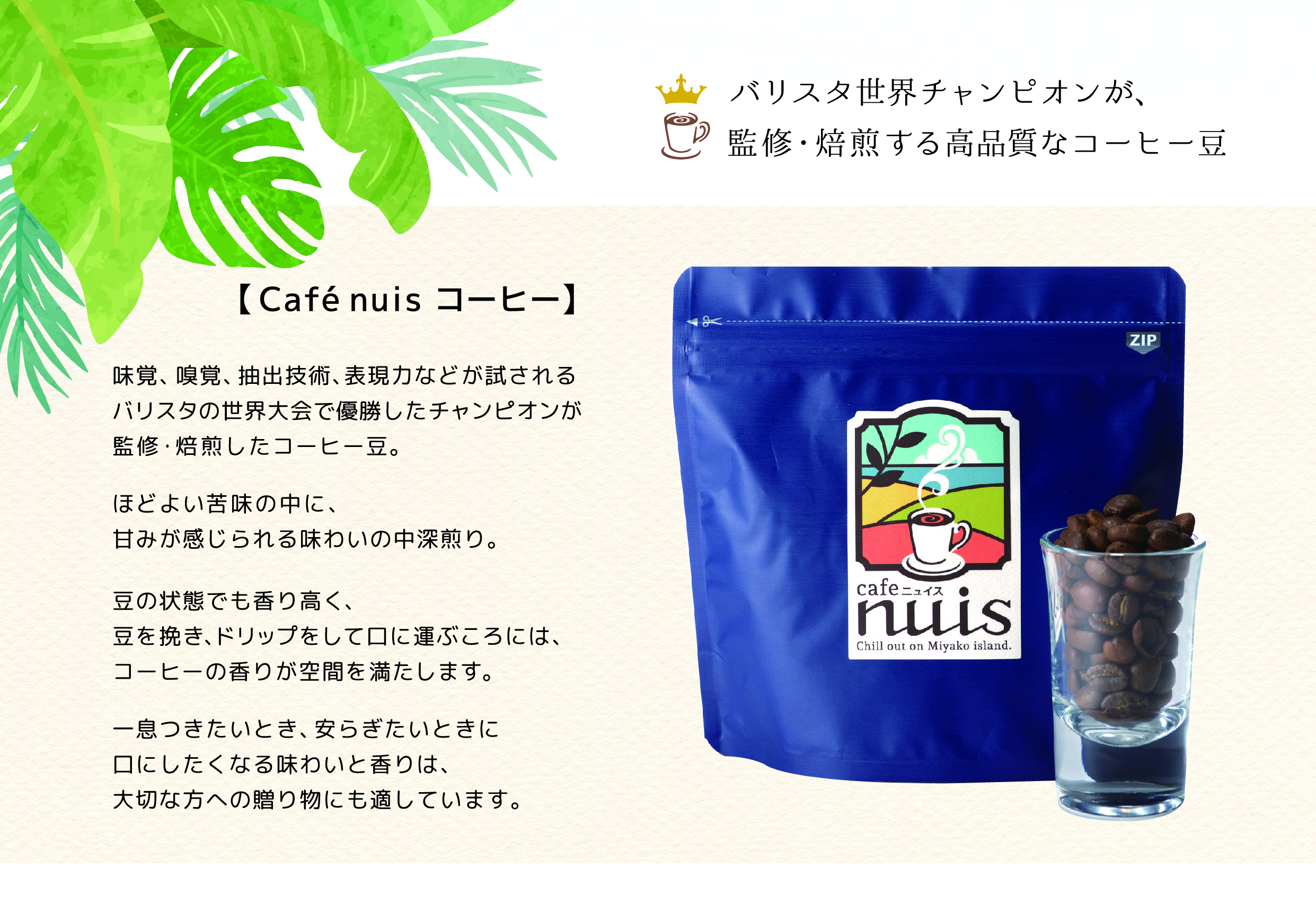 バリスタ世界チャンピオンが監修・焙煎する高品質なコーヒー＆多良間 純粋黒糖セット