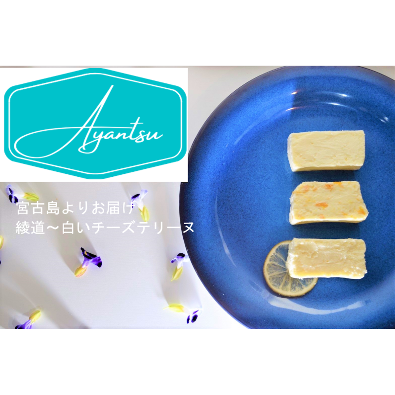 白いチーズテリーヌ（宮古島産マイヤーレモン）