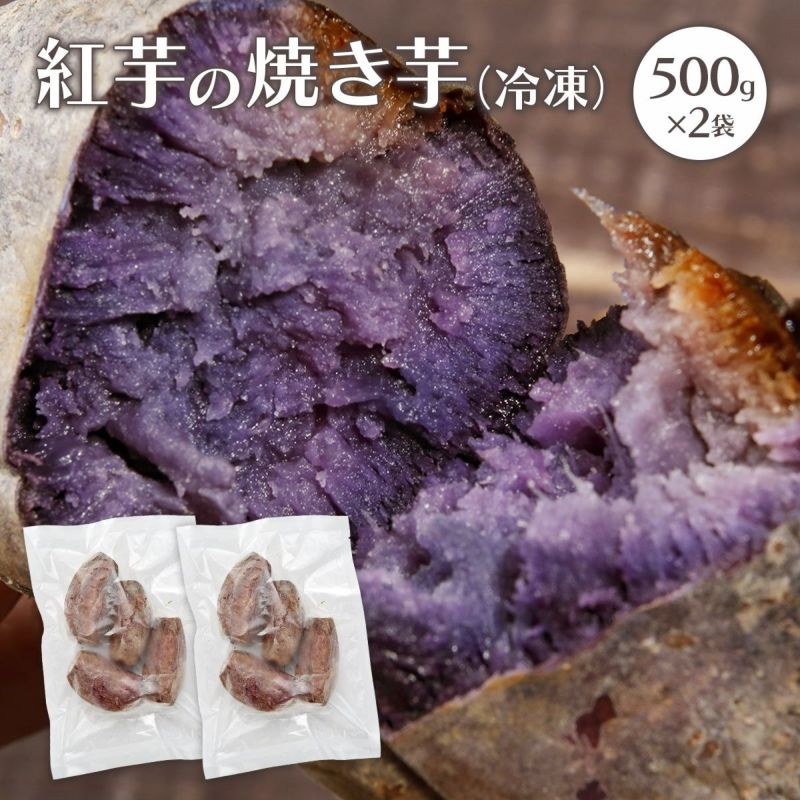 冷凍 紅芋の焼き芋 1kg ※9月下旬頃の発送　