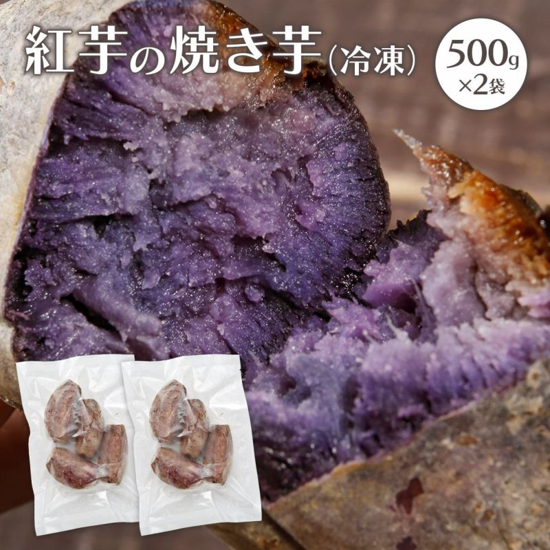 紅芋の焼き芋（冷凍）1kg　※冬季の収穫時期に発送。