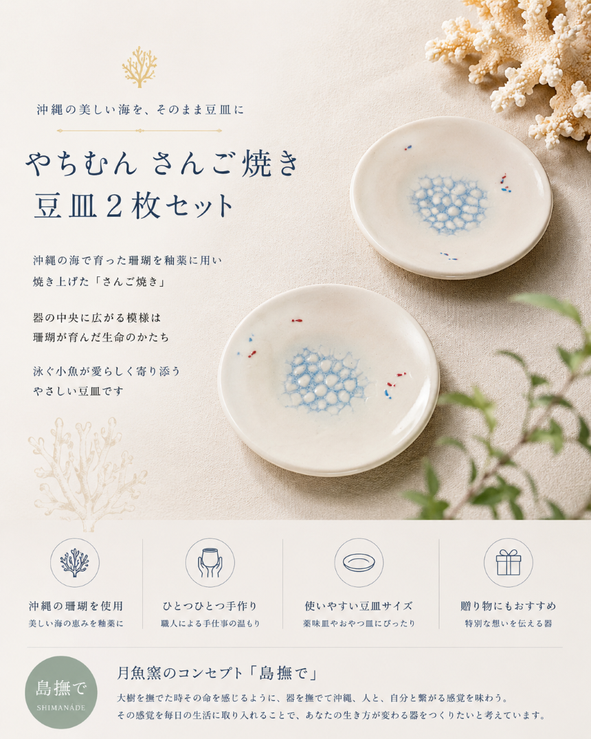 沖縄の海を、器に｜さんご焼き 豆皿2枚セット