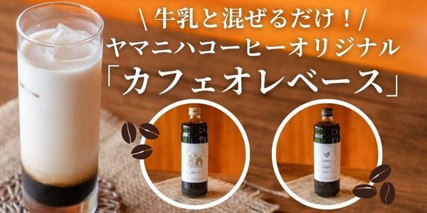 カフェオレベース「キビオーレ＆塩オーレ」2本セット