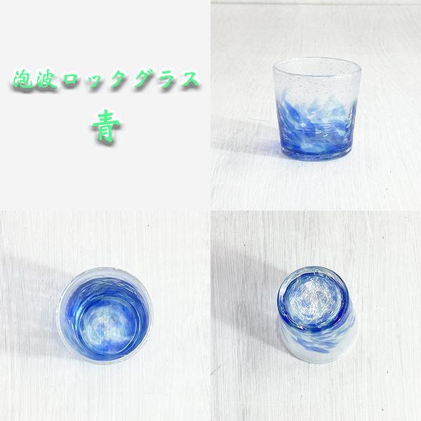 泡波ロックグラス青